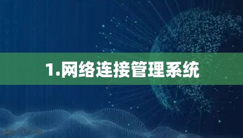 1.网络连接管理系统