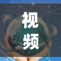 视频节点管理系统是一个复杂的系统,旨在管理视频内容,支持用户上传、管理、分享和访问视频。以下是一个结构化的系统设计,涵盖各个功能模块和关键设计要点