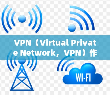 VPN（Virtual Private Network，VPN）作为一种技术性的基础设施，其安全性至关重要。以下是VPN安全功能的评测