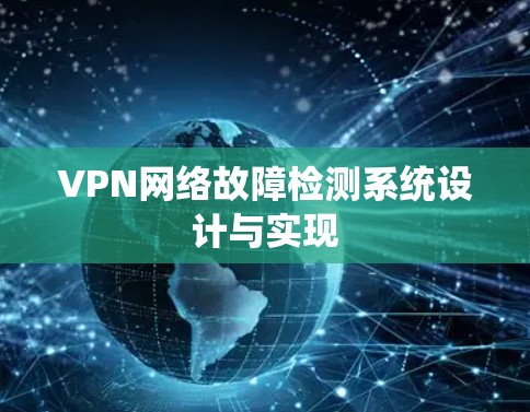 VPN网络故障检测系统设计与实现