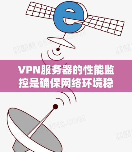 VPN服务器的性能监控是确保网络环境稳定、安全的重要环节。以下是一些常用的方法和工具来监控和优化VPN服务器的性能