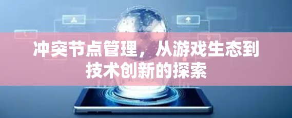 冲突节点管理,从游戏生态到技术创新的探索 冲突节点管理,从游戏生态到技术创新的探索