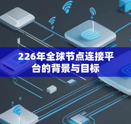226年全球节点连接平台的背景与目标