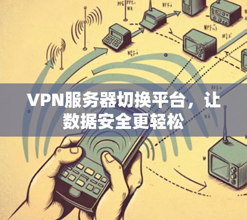 VPN服务器切换平台，让数据安全更轻松