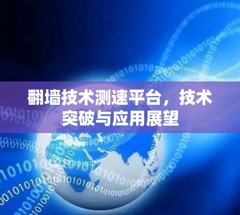 翻墙技术测速平台，技术突破与应用展望