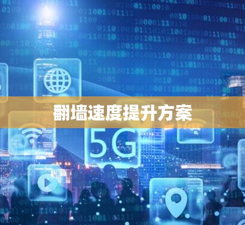 翻墙速度提升方案 翻墙速度提升方案