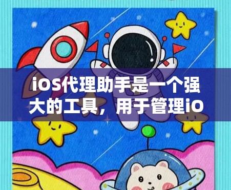iOS代理助手是一个强大的工具,用于管理iOS设备上的代理,帮助解决网络问题。以下是对iOS代理助手的详细指南,帮助你有效使用它 iOS代理助手是一个强大的工具,用于管理iOS设备上的代理,帮助解决网络问题。以下是对iOS代理助手的详细指南,帮助你有效使用它