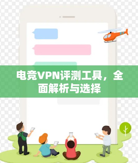 电竞VPN评测工具,全面解析与选择