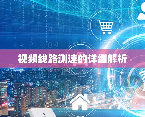 视频线路测速的详细解析