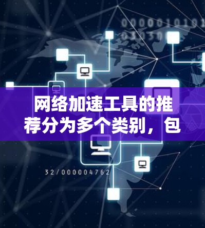 网络加速工具的推荐分为多个类别，包括自动代理、缓存、云支持、在线测试等。以下是对这些工具的整理和推荐