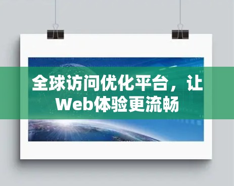 全球访问优化平台，让Web体验更流畅
