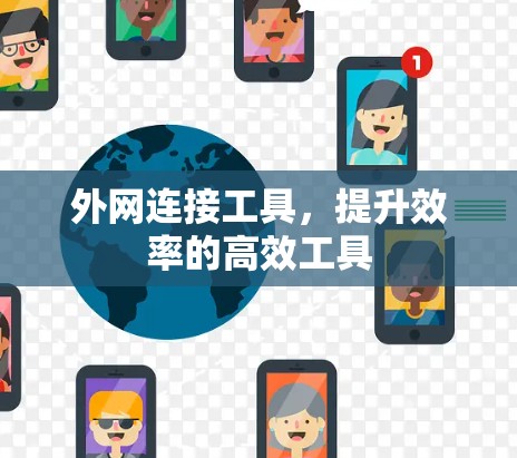 外网连接工具,提升效率的高效工具