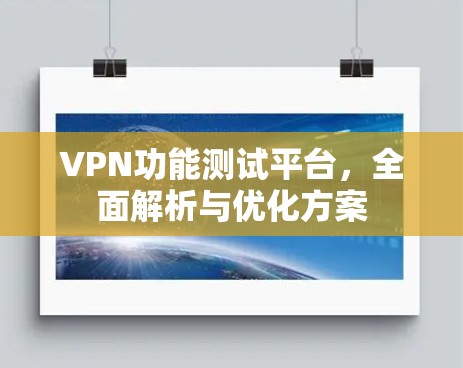 VPN功能测试平台,全面解析与优化方案