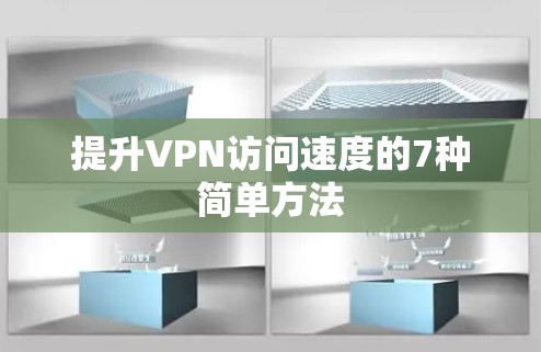提升VPN访问速度的7种简单方法