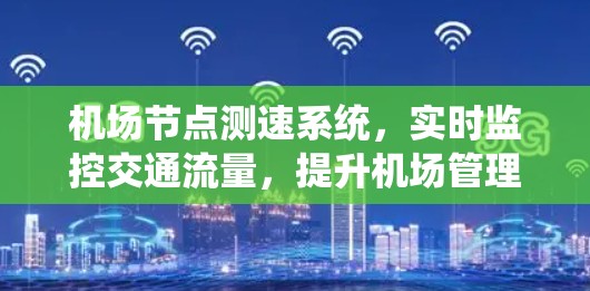 机场节点测速系统，实时监控交通流量，提升机场管理效率
