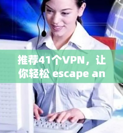 推荐41个VPN,让你轻松 escape anywhere