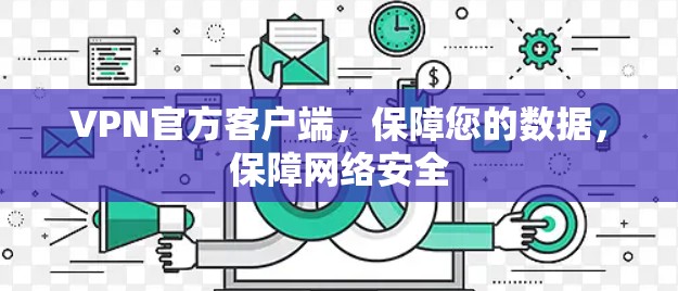VPN官方客户端，保障您的数据，保障网络安全