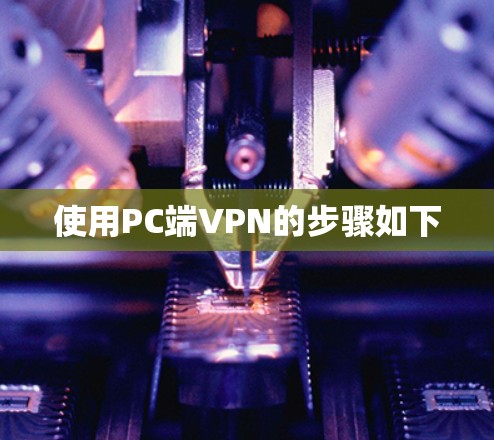 使用PC端VPN的步骤如下