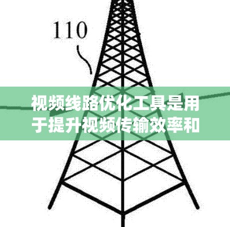 视频线路优化工具是用于提升视频传输效率和质量的工具,广泛应用于视频会议、直播、broadcasting等场景。以下是一些常见用于视频线路优化的工具和方法,供您参考 视频线路优化工具是用于提升视频传输效率和质量的工具,广泛应用于视频会议、直播、broadcasting等场景。以下是一些常见用于视频线路优化的工具和方法,供您参考