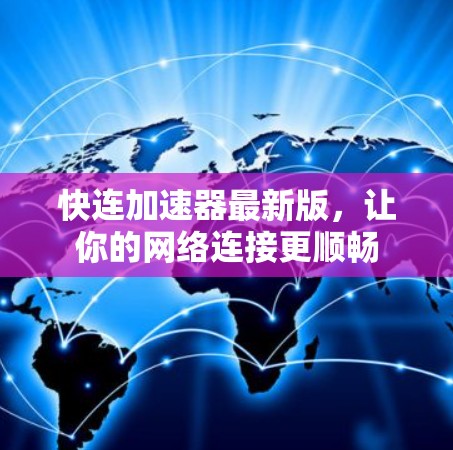 快连加速器最新版,让你的网络连接更顺畅