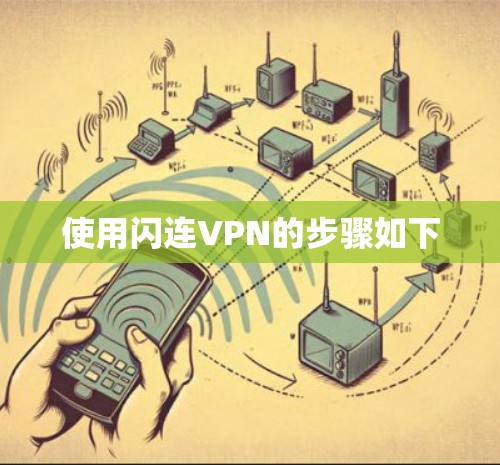 使用闪连VPN的步骤如下 使用闪连VPN的步骤如下