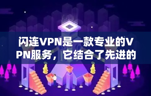 闪连VPN是一款专业的VPN服务，它结合了先进的技术和服务，满足了用户在多种方面的需求。以下是对闪连VPN的功能和特点的评测