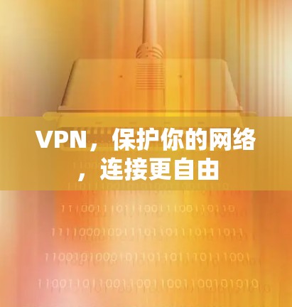 VPN,保护你的网络,连接更自由
