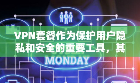 VPN套餐作为保护用户隐私和安全的重要工具，其功能涵盖了流量、数据保护、视频通话、在线游戏、视频会议、加密传输、多端连接、数据备份和内容推荐等多个方面。以下是对这些功能的详细总结和使用建议