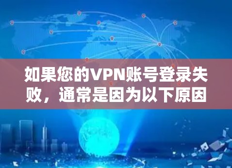 如果您的VPN账号登录失败,通常是因为以下原因