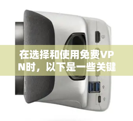 在选择和使用免费VPN时,以下是一些关键点和总结
