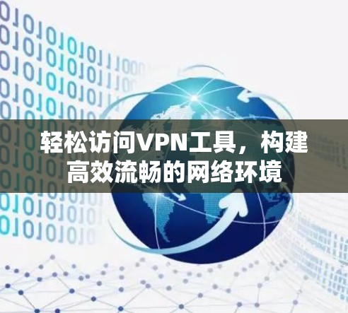 轻松访问VPN工具,构建高效流畅的网络环境