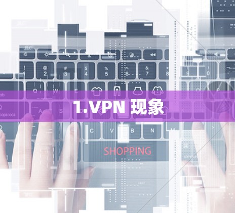 1.VPN 现象