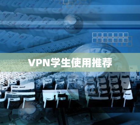 VPN学生使用推荐