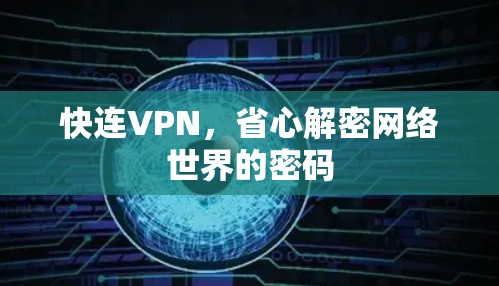 快连VPN，省心解密网络世界的密码