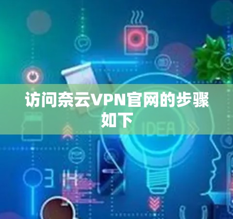 访问奈云VPN官网的步骤如下
