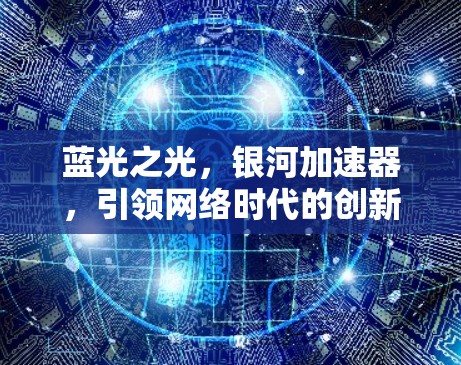 蓝光之光，银河加速器，引领网络时代的创新之光