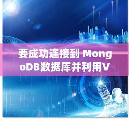 要成功连接到 MongoDB数据库并利用VPN进行访问,可以按照以下步骤进行