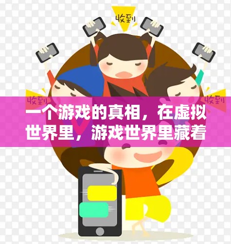 一个游戏的真相,在虚拟世界里,游戏世界里藏着什么?