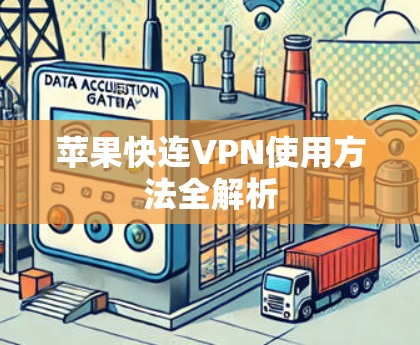 苹果快连VPN使用方法全解析