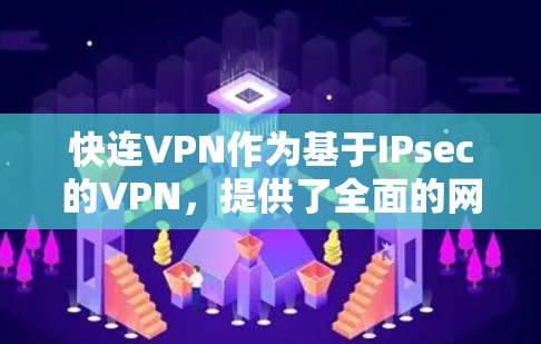 快连VPN作为基于IPsec的VPN,提供了全面的网络保护和用户安全功能,适合需要高安全性和数据保护的用户。以下是其主要功能的详细介绍