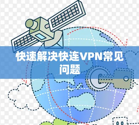 快速解决快连VPN常见问题