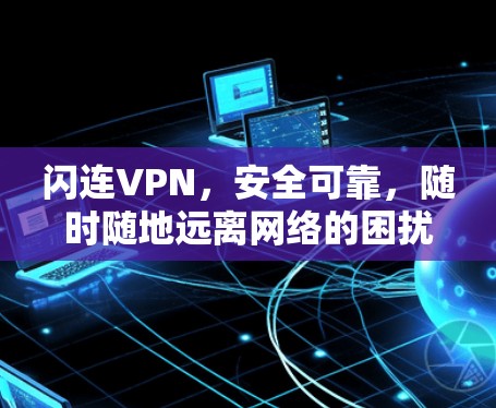 闪连VPN,安全可靠,随时随地远离网络的困扰