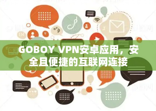GOBOY VPN安卓应用,安全且便捷的互联网连接