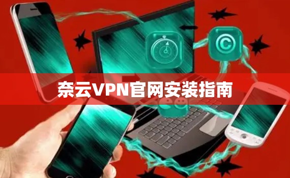 奈云VPN官网安装指南