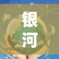 银河VPN,速度不输主流