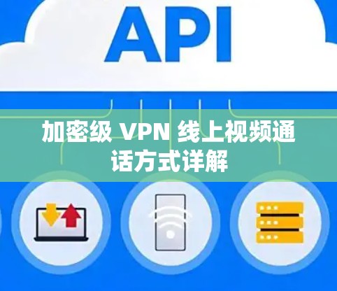 加密级 VPN 线上视频通话方式详解