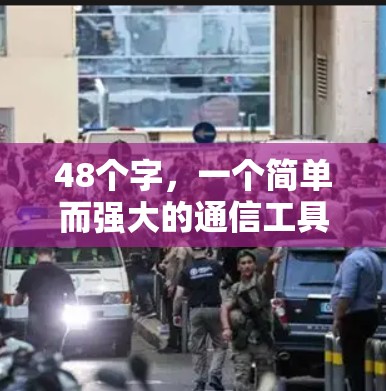 48个字,一个简单而强大的通信工具