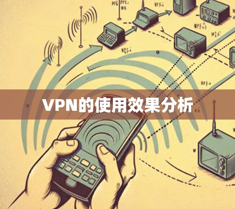 VPN的使用效果分析