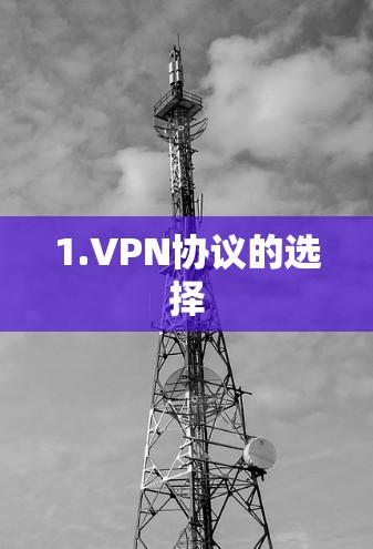 1.VPN协议的选择