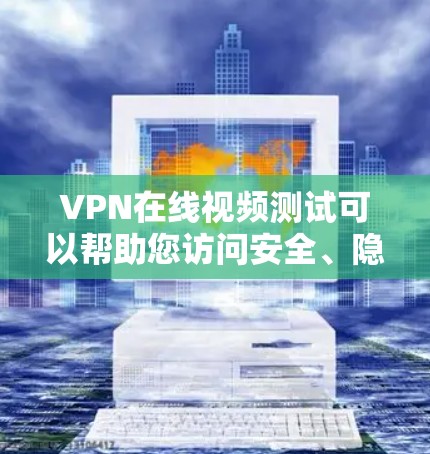 VPN在线视频测试可以帮助您访问安全、隐私保护强的视频网站,但您需要确保网络和VPN服务的安全性。以下是一些步骤和注意事项,帮助您进行VPN在线视频测试